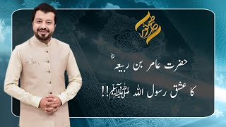 Hazrat Amir Bin Rabi'ah (R.A) Ka Ishq-e-Rasool (S.A.W) | 02 July 2021| Subh E Noor