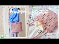 【ザッカヤーン5玉】かぎ針編み/ショルダートート/crochet bag