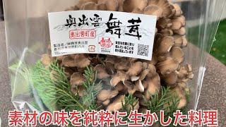 【奥出雲舞茸，素材の味を純粋に楽しんだ♪】「舞茸の湯通しポン酢あえ」「味噌チーズと椎茸焼き」素材の香りや味をそのままシンプルな味付けでいただきました。仁多米と一緒にいただき，めっちゃうまかったぁ♪