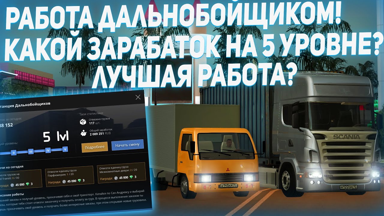 КАКОЙ ЗАРАБОТОК НА ДАЛЬНОБОЙЩИКАХ 5 УРОВНЯ?! САМАЯ ПРИБЫЛЬНАЯ РАБОТА!? MTA CCDPLANET