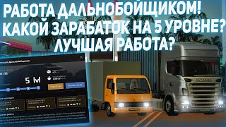 КАКОЙ ЗАРАБОТОК НА ДАЛЬНОБОЙЩИКАХ 5 УРОВНЯ?! САМАЯ ПРИБЫЛЬНАЯ РАБОТА!? MTA CCDPLANET