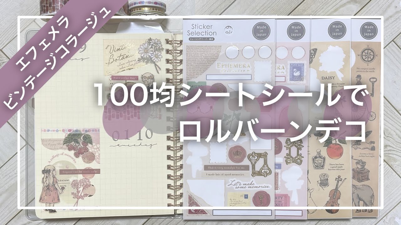 手帳デコ】100均のシートシール2種を使ってデコ｜ビンテージコラージュ 