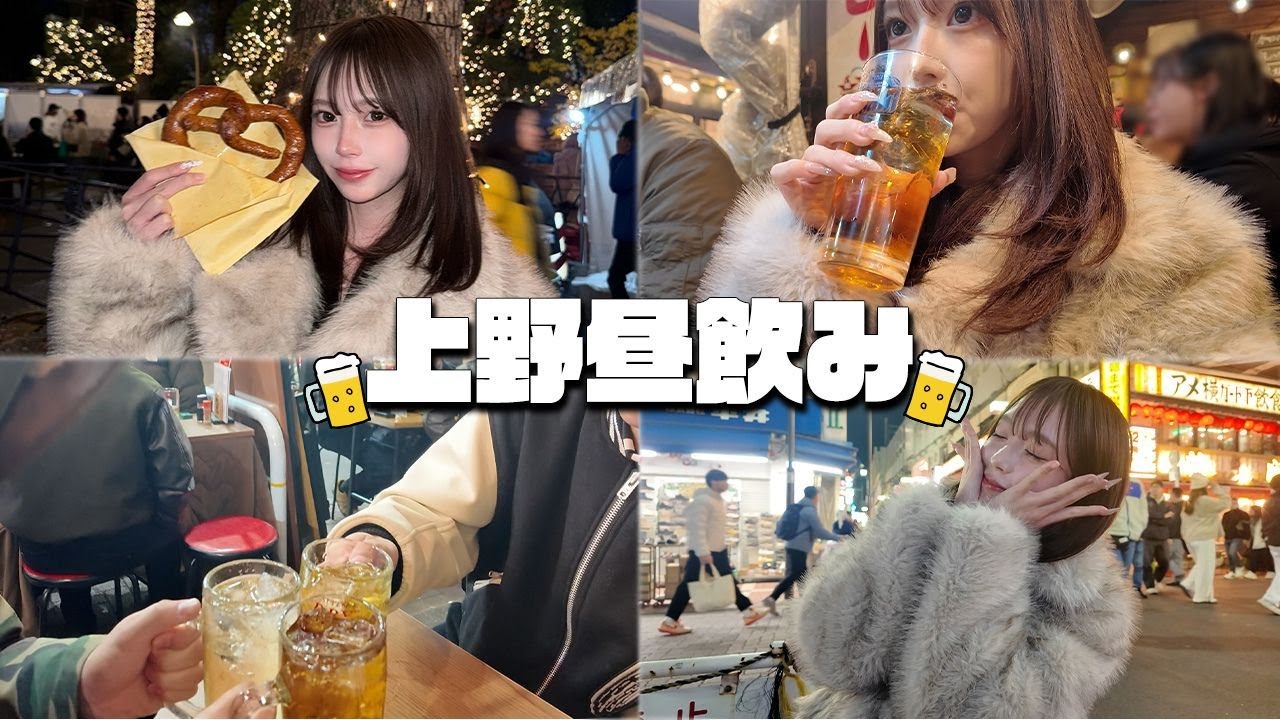 【はしご酒】昼から上野で彼氏と飲み歩き楽しすぎた🍺