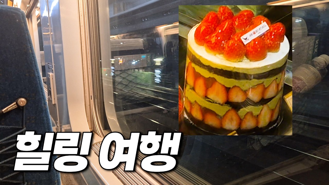 행복했던 1월 여행｜말차시루 웨이팅 도전!｜대전, 공주 그리고 다시 서울로