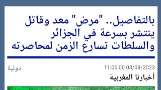 خطيـ.ـر: انتشار فيروس الدفتيريا في الجزائر.. حتى أمراضهم من الستينات