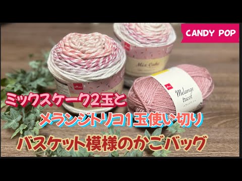 バスケット模様のかごバッグ‪@candypop123‬ - YouTube