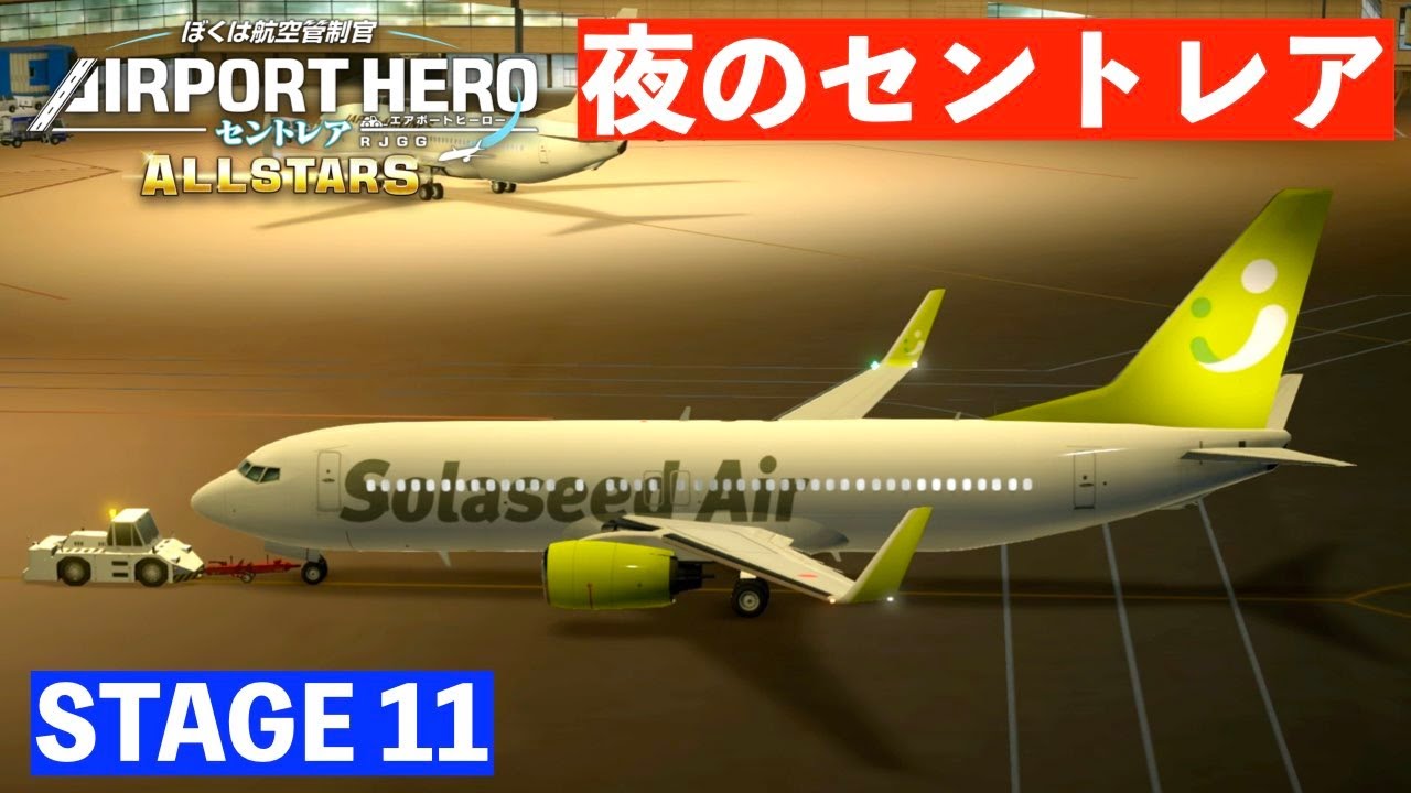 ［STAGE11］エアポートヒーローセントレアオールスターズ✈️［セントレアの夜景］ぼくは航空管制官