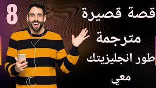 قصص بالانجليزي للمبتدئين|قصص انجليزية للمبتدئين|قصص انجليزية قصيرة مترجمة