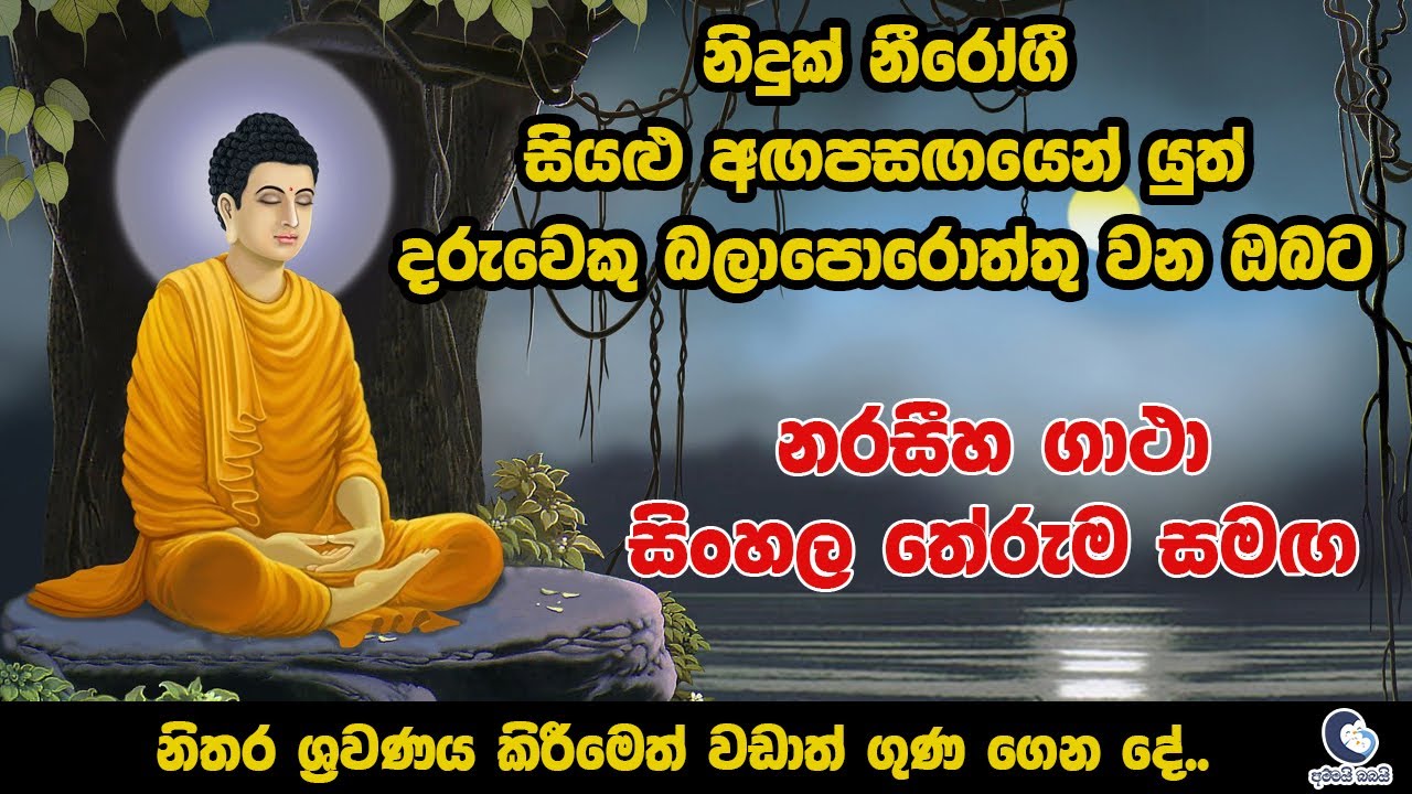 නරසීහ ගාථා සිංහල තේරුම සමඟ Naraseeha Gatha with sinhala meaning