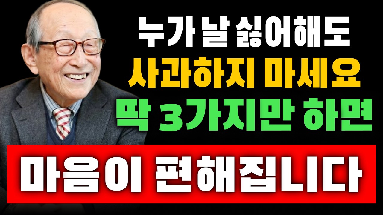 【김형석 교수】 누가 날 싫어해도 사과하지 마세요… 이 3가지만 하면 마음이 편해집니다  | 인생조언
