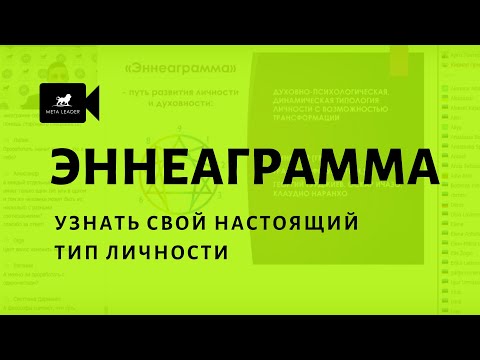 Узнать свой настоящий тип личности, принять себя и других. Эннеаграмма
