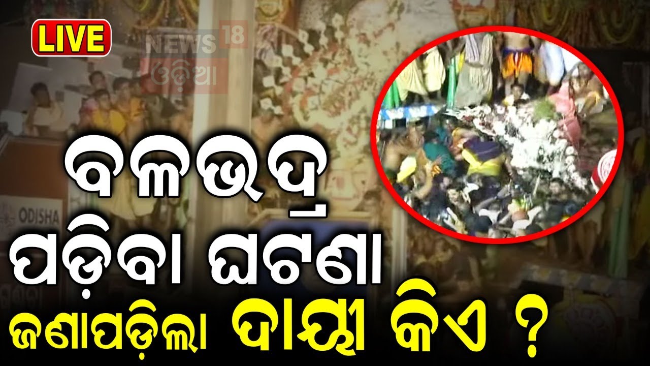 Live: ବଳଭଦ୍ର ପଡ଼ିବା ଘଟଣା, ଆସିଲା ରିପୋର୍ଟ | Balabhadra Pahandi Accident News Investigation Report