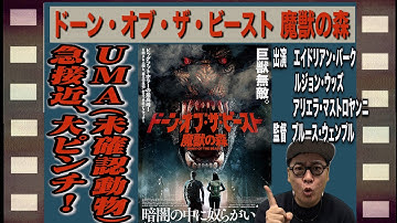 【映画を5分で解説】ドーン・オブ・ザ・ビースト魔獣の森（監督 ブルース・ウェンプル、出演 エイドリアン・バーク）