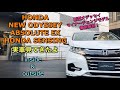ホンダ 新型 オデッセイ アブソルート EX ホンダセンシング 実車見てきたよ☆渋滞追従機能はステップワゴンハイブリッド同様...ハイブリッド車のみ！HONDA NEW ODYSSEY