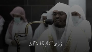 ماتيسر من سورة الزمر   - فضيلة الشيخ أ.د.  ياسر الدوسري