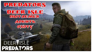 DAYZ 1.16. ПЫТАЕМСЯ ДОБИТЬ ОХОТУ PREDATORS DEER ISLE. СТРИМ -31