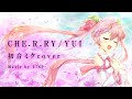【cover】『CHE.R.RY/YUI』を初音ミクちゃんが歌ってみた(Music by 576P)