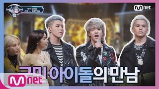 [ENG sub] I can see your voice 6 [9회] 대박적 무대! 국민 아이돌의 만남 Ninety One x 마마무 '나로 말할 것 같으면' 190315 EP.9