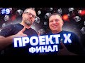 ПРОЕКТ Х|ФИНАЛ|ЮВЕЛИРНЫЕ УКРАШЕНИЯ ИЗ СЕРЕБРА