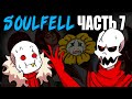 SoulFell RUS (Часть 7) (Undertale comic dub)