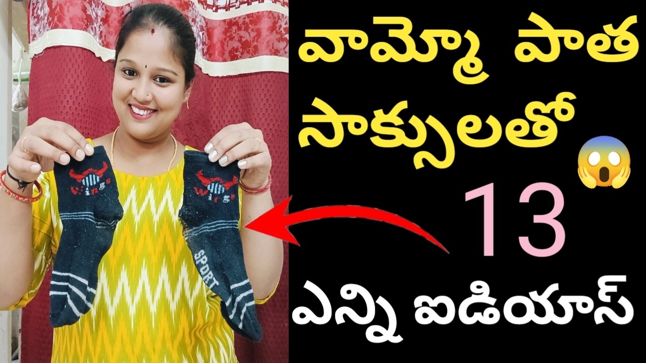 🧐కేవలం పాత సాక్స్ అని పడేస్తున్నారా కలుచెదిరిపోయే 14 ఐడియాస్