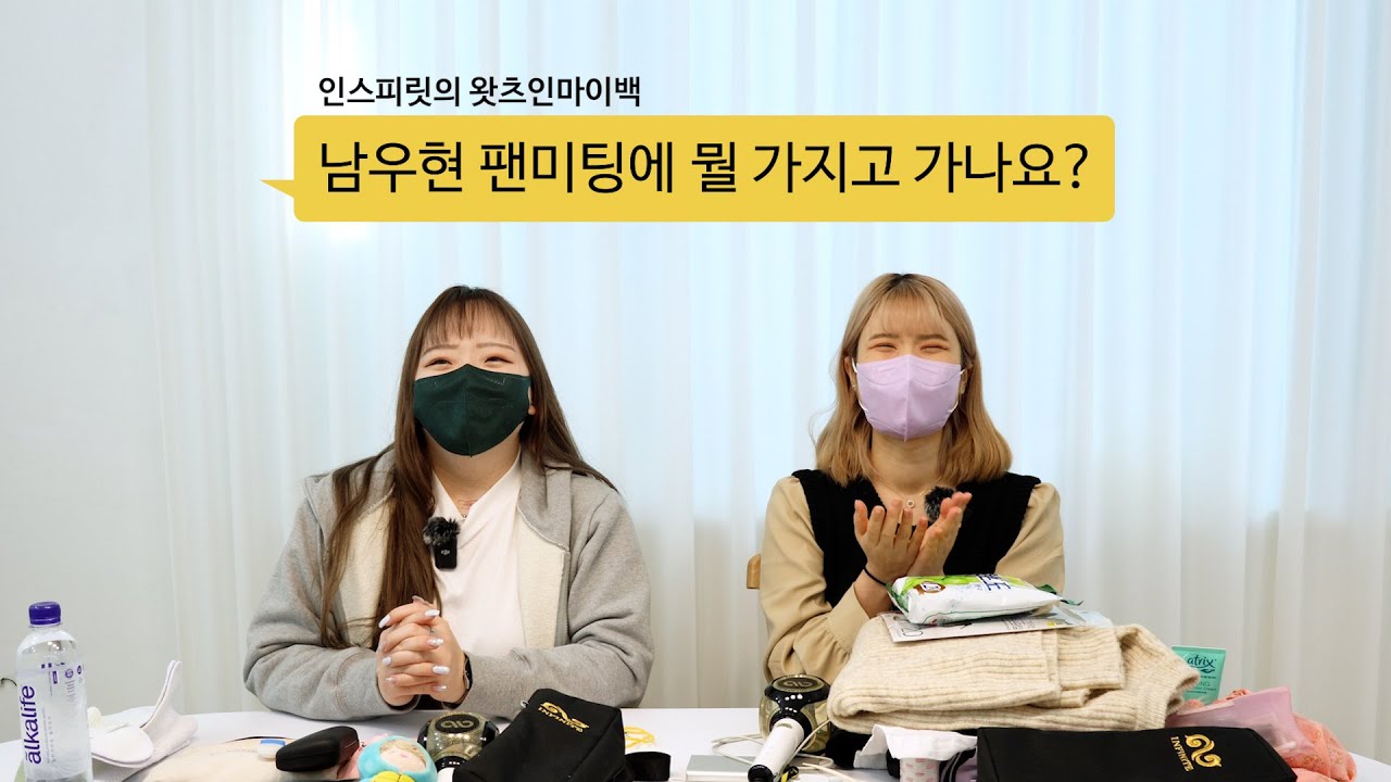 남우현 팬미팅에 가는 인스피릿의 짐을 털어보았다 [팬의 왓츠인마이백]