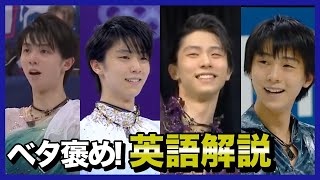 羽生結弦選手に対してのベタ褒め英語解説｜日英字幕