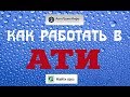 Как работать в АТИ. Зимний поход на княжество Московское. Часть 3