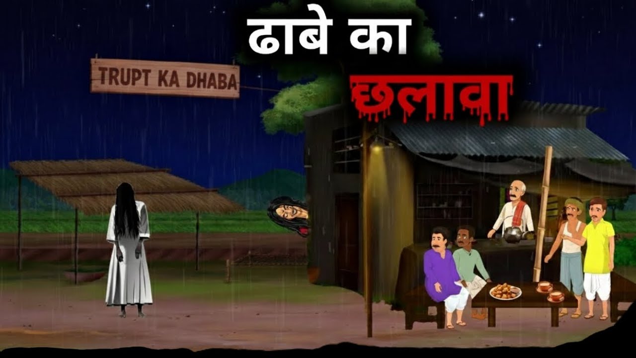 ढाबे का छलावा || Dhabe ka chhalava | Hindi Horror Story | Bhootiya Kahani 