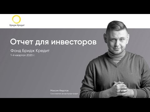 Презентация отчета для инвесторов за 1-й квартал 2020 | Фонд Бридж Кредит