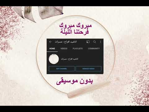 مبروك مبروك فرحتنا الليلة بدون موسيقى 