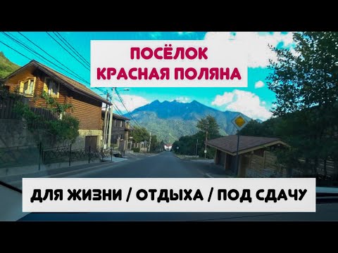 🔴 Посёлок КРАСНАЯ ПОЛЯНА в чём плюсы ❓| Обзор с колёс автомобиля Красная Поляна