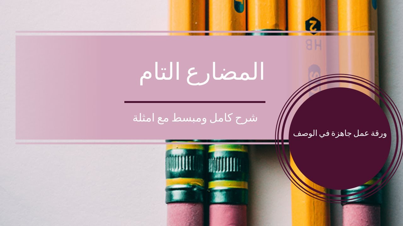المضارع التام: Present Perfect: شرح كامل