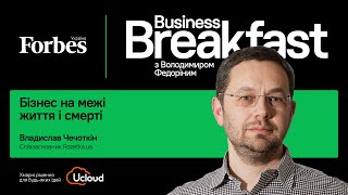 Бізнес на межі життя і смерті - Владислав Чечоткін | Business Breakfast з Володимиром Федоріним