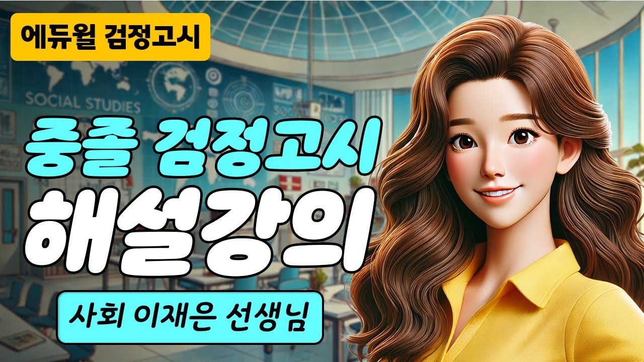 24년 2회 중졸 검정고시 시험 해설강의 | 에듀윌 검정고시 | 사회 이재은 선생님