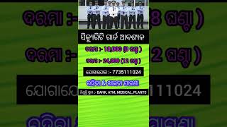 ସବୁ ଜିଲ୍ଲାରେ ଥିବା BANK,ATM,MEDICAL ଗୁଡିକରେ Security Guard ନିଯୁକ୍ତି ସୁଯୋଗ // odisha job vacancy //job