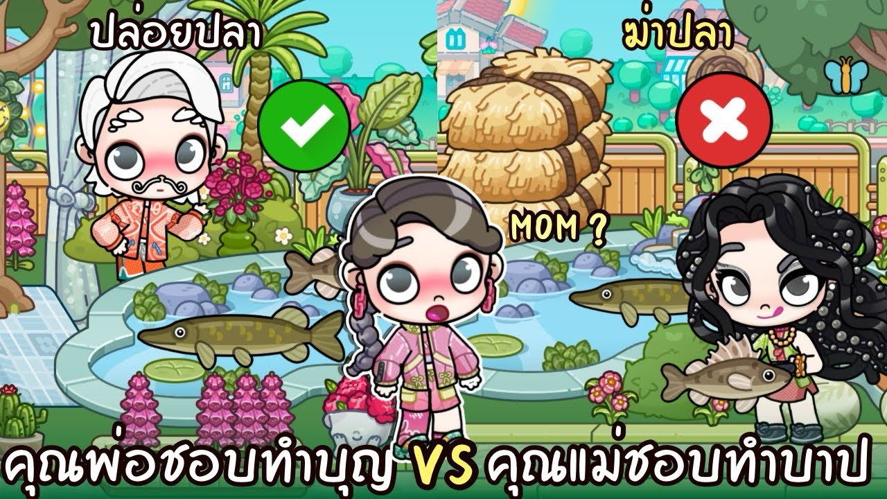 คุณพ่อชอบทำบุญ VS คุณแม่ชอบทำบาป 🔪 AVATARWORLD
