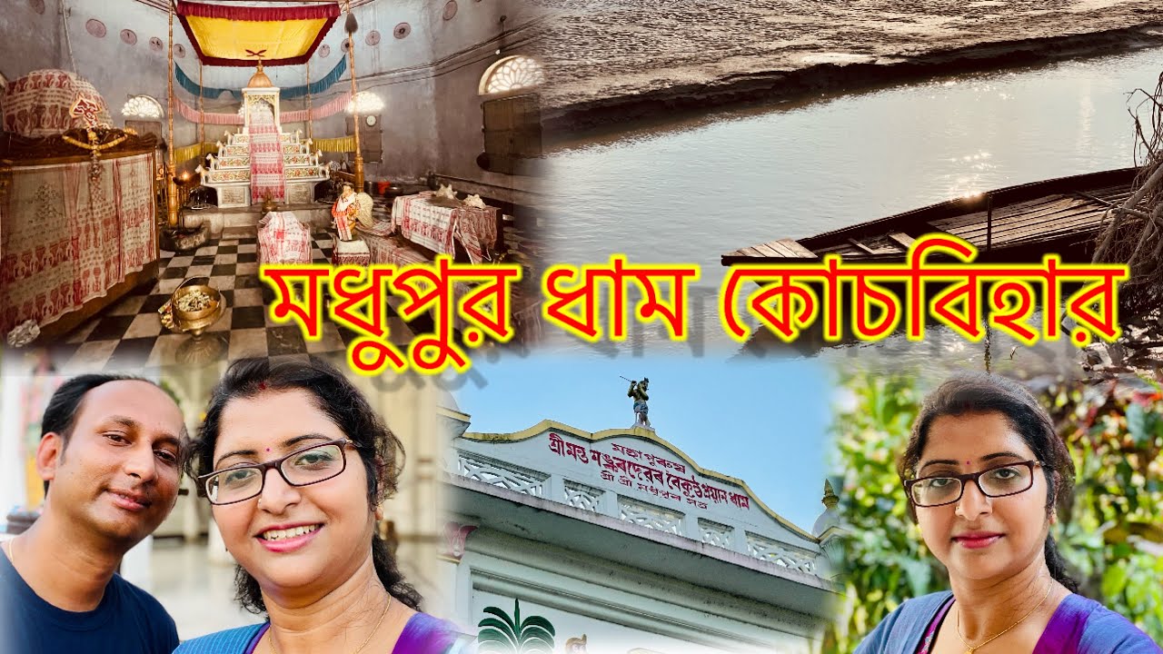 Historical Place Of CoochbeharMadhupur Dham Cooch BeharMadhupur Satra Cooch beharBengali vlog