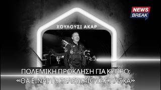 Πολεμική πρόκληση Χουλουσί Ακάρ για Κύπρο: «Θα είναι το τελευταίο σας Πάσχα»