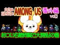 【大家の居ぬ間にAmong Us!】限りなく黒に近いクルー【番外編】