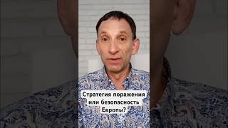 Путин и Си: Стратегия поражения или безопасность Европы? #shorts
