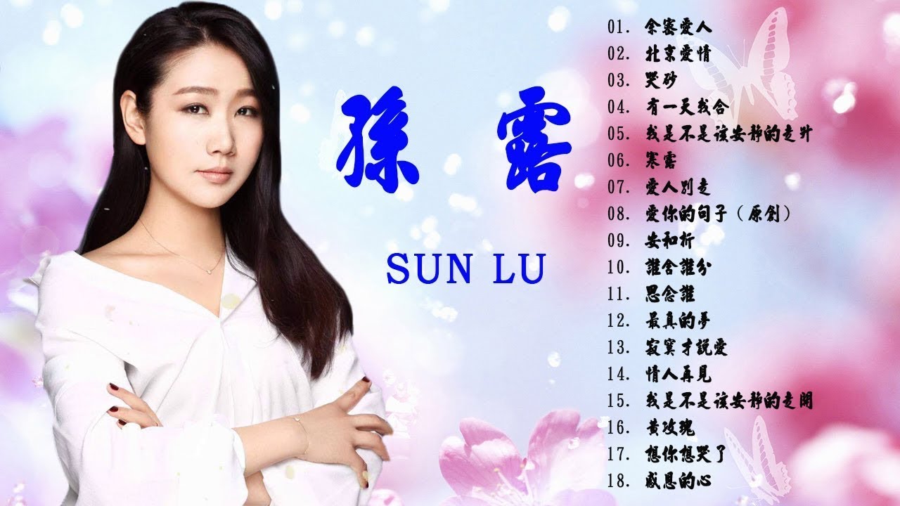 Sun Lu 孫露 - 孫露 - 孫露最好听的金曲