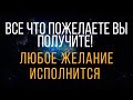 Достичь того чего желаете , просто смотри 3 дня. Ритуал Онлайн