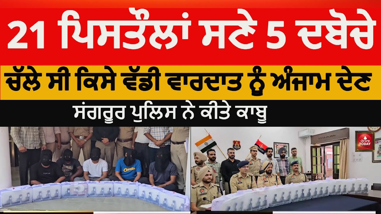 sangrur Police five arrest with 21 pistols |five gangsters arrest with 21 pistols in sangrur | DIG |