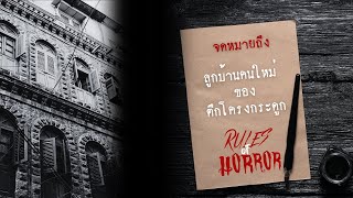 rules of horror : กฎแปลกๆถึงลูกบ้านคนใหม่ของตึกโครงกระดูก