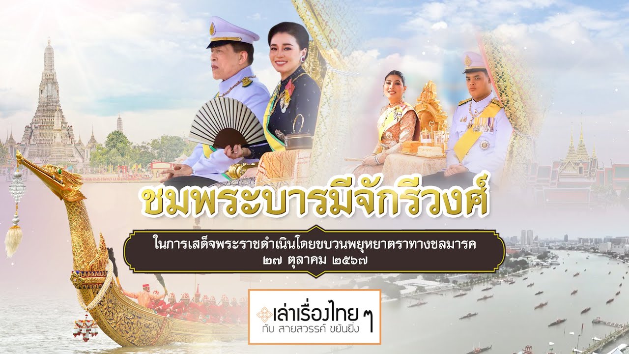 ชมพระบารมีจักรีวงศ์ ในการเสด็จพระราชดำเนินโดยขบวนพยุหยาตราทางชลมารค : เล่าเรื่องไทย ๆ กับ สายสวรรค์ฯ