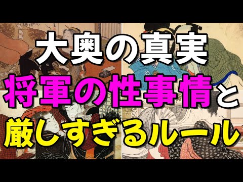 【大奥の真実】将軍の性事情と厳しすぎるルール【江戸時代】