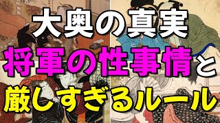 【大奥の真実】将軍の性事情と厳しすぎるルール【江戸時代】