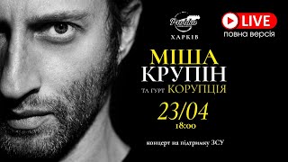 картинка: Міша Крупін та гурт 