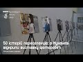50 історій переселенців: Ужгородський пресклуб відкрив в Мукачеві виставку фоторобіт